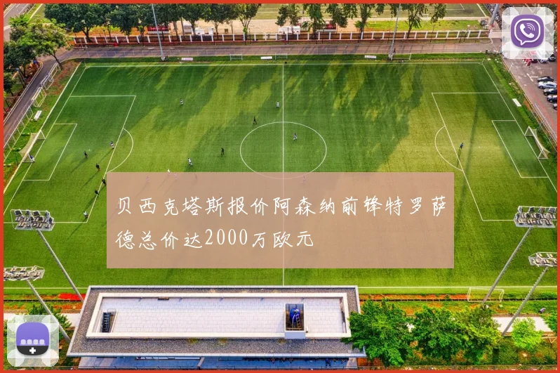 贝西克塔斯报价阿森纳前锋特罗萨德总价达2000万欧元