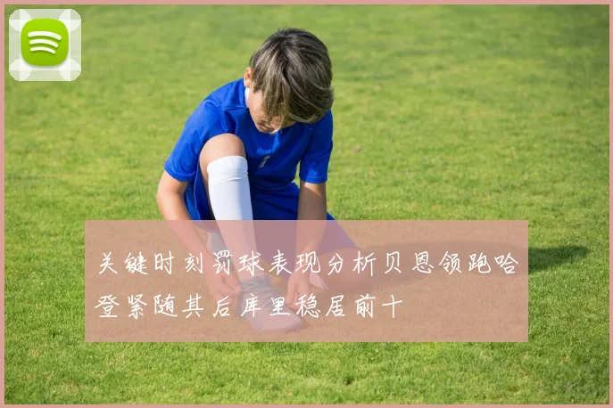 关键时刻罚球表现分析贝恩领跑哈登紧随其后库里稳居前十