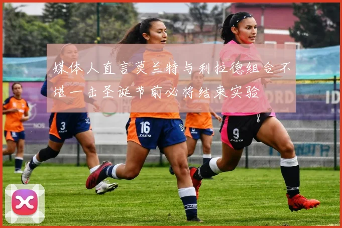 媒体人直言莫兰特与利拉德组合不堪一击圣诞节前必将结束实验